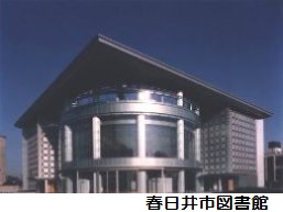 春日井市図書館