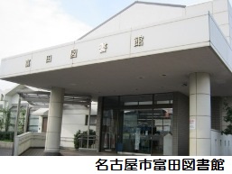 富田図書館