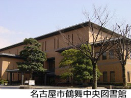 鶴舞中央図書館