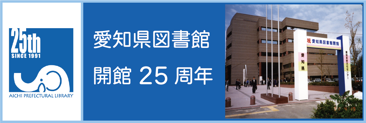 愛知県図書館  ２５周年