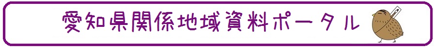 愛知県関係地域資料ポータル
