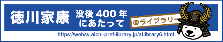「＠ライブラリー 徳川家康−没後400年にあたって」のロゴマーク