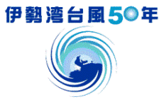 伊勢湾台風50年事業実行委員会ロゴマーク
