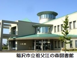 稲沢市立祖父江の森図書館