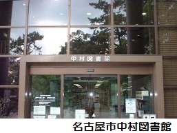 中村図書館